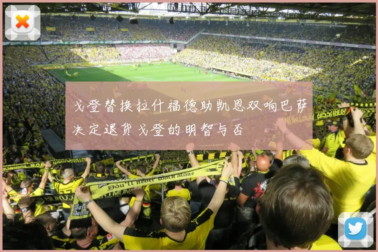 戈登替换拉什福德助凯恩双响巴萨决定退货戈登的明智与否