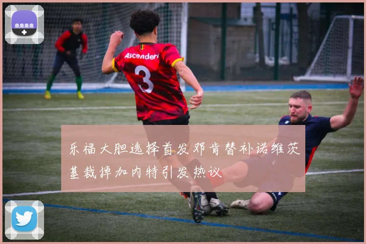 乐福大胆选择首发邓肯替补诺维茨基裁掉加内特引发热议