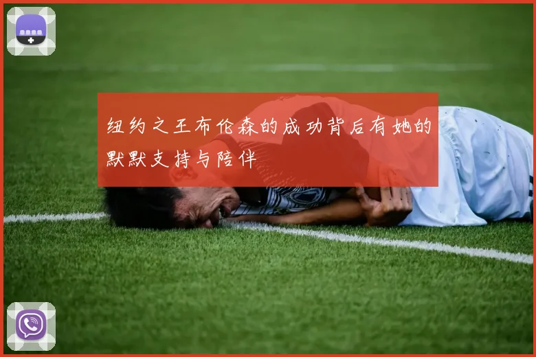 纽约之王布伦森的成功背后有她的默默支持与陪伴
