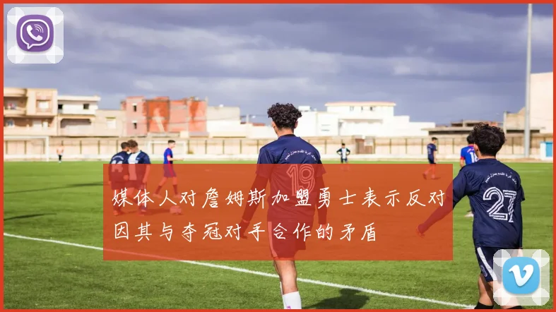 媒体人对詹姆斯加盟勇士表示反对因其与夺冠对手合作的矛盾
