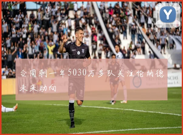 合同剩一年5030万多队关注伦纳德未来动向